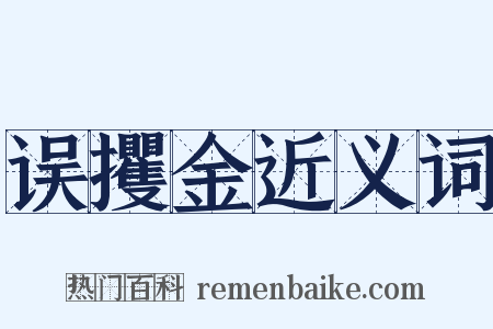 误攫金近义词是什么意思的图片